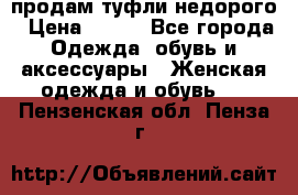 продам туфли недорого › Цена ­ 300 - Все города Одежда, обувь и аксессуары » Женская одежда и обувь   . Пензенская обл.,Пенза г.